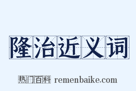 隆治近义词是什么意思的图片